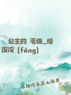 嬌氣公主的壞毛病