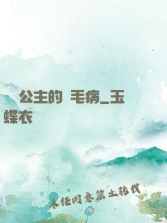 嬌氣公主的壞毛病