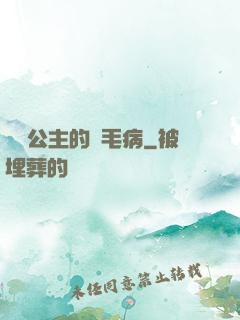 嬌氣公主的壞毛病