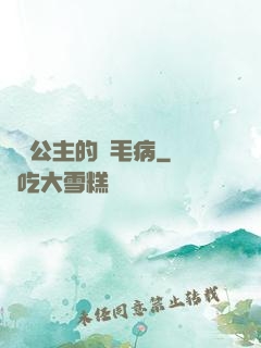 嬌氣公主的壞毛病