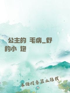 嬌氣公主的壞毛病