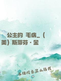 嬌氣公主的壞毛病