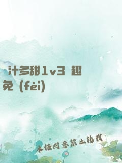 嬌汁多甜1v3筆趣閣免費(fèi)閱讀