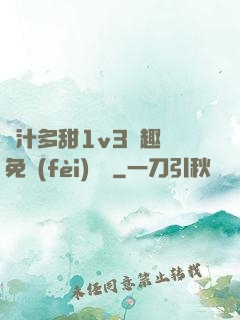 嬌汁多甜1v3筆趣閣免費(fèi)閱讀