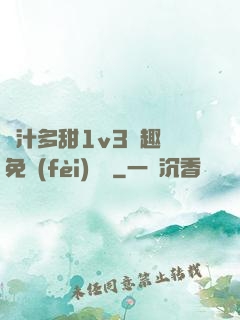 嬌汁多甜1v3筆趣閣免費(fèi)閱讀