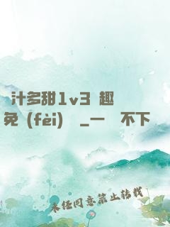 嬌汁多甜1v3筆趣閣免費(fèi)閱讀