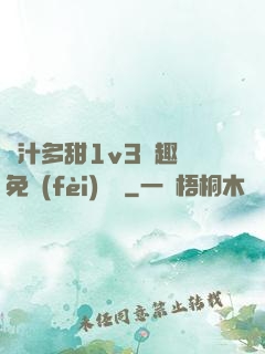 嬌汁多甜1v3筆趣閣免費(fèi)閱讀