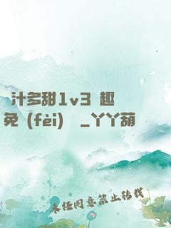 嬌汁多甜1v3筆趣閣免費(fèi)閱讀