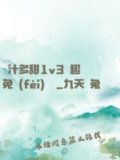 嬌汁多甜1v3筆趣閣免費(fèi)閱讀