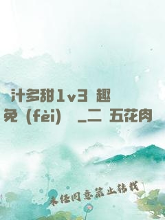 嬌汁多甜1v3筆趣閣免費(fèi)閱讀