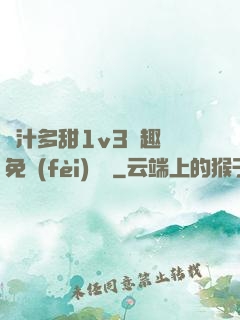 嬌汁多甜1v3筆趣閣免費(fèi)閱讀