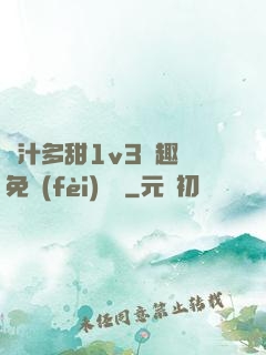嬌汁多甜1v3筆趣閣免費(fèi)閱讀
