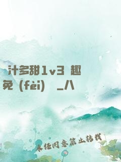 嬌汁多甜1v3筆趣閣免費(fèi)閱讀