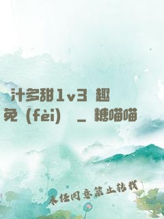 嬌汁多甜1v3筆趣閣免費(fèi)閱讀