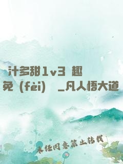 嬌汁多甜1v3筆趣閣免費(fèi)閱讀