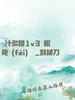 嬌汁多甜1v3筆趣閣免費(fèi)閱讀
