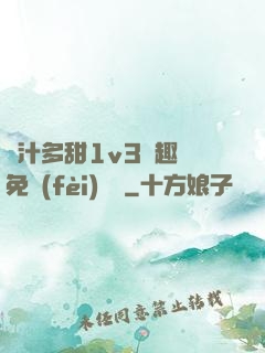 嬌汁多甜1v3筆趣閣免費(fèi)閱讀