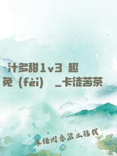 嬌汁多甜1v3筆趣閣免費(fèi)閱讀