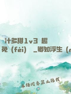 嬌汁多甜1v3筆趣閣免費(fèi)閱讀