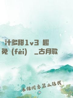 嬌汁多甜1v3筆趣閣免費(fèi)閱讀