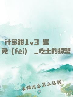 嬌汁多甜1v3筆趣閣免費(fèi)閱讀