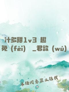 嬌汁多甜1v3筆趣閣免費(fèi)閱讀
