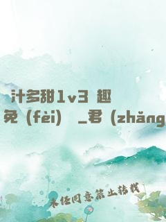 嬌汁多甜1v3筆趣閣免費(fèi)閱讀
