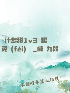 嬌汁多甜1v3筆趣閣免費(fèi)閱讀