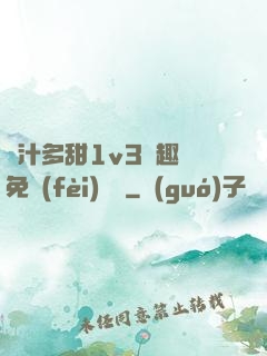 嬌汁多甜1v3筆趣閣免費(fèi)閱讀