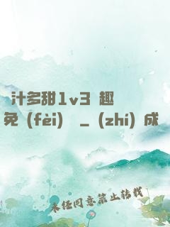 嬌汁多甜1v3筆趣閣免費(fèi)閱讀
