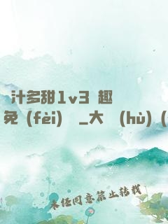 嬌汁多甜1v3筆趣閣免費(fèi)閱讀