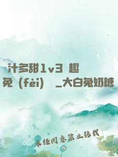 嬌汁多甜1v3筆趣閣免費(fèi)閱讀