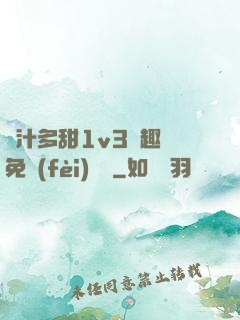 嬌汁多甜1v3筆趣閣免費(fèi)閱讀
