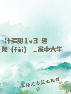 嬌汁多甜1v3筆趣閣免費(fèi)閱讀