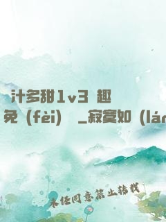 嬌汁多甜1v3筆趣閣免費(fèi)閱讀
