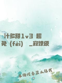 嬌汁多甜1v3筆趣閣免費(fèi)閱讀