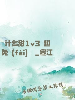 嬌汁多甜1v3筆趣閣免費(fèi)閱讀