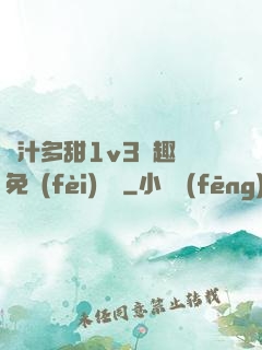 嬌汁多甜1v3筆趣閣免費(fèi)閱讀