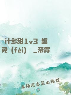 嬌汁多甜1v3筆趣閣免費(fèi)閱讀
