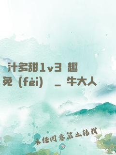 嬌汁多甜1v3筆趣閣免費(fèi)閱讀