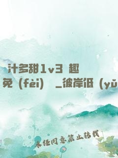 嬌汁多甜1v3筆趣閣免費(fèi)閱讀