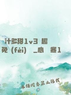 嬌汁多甜1v3筆趣閣免費(fèi)閱讀