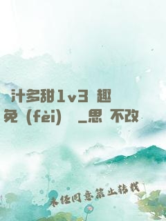嬌汁多甜1v3筆趣閣免費(fèi)閱讀