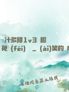 嬌汁多甜1v3筆趣閣免費(fèi)閱讀