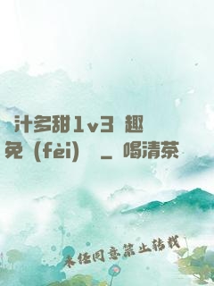 嬌汁多甜1v3筆趣閣免費(fèi)閱讀