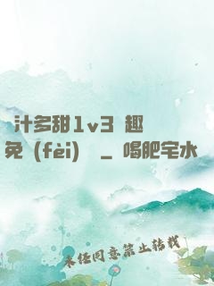 嬌汁多甜1v3筆趣閣免費(fèi)閱讀