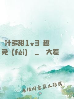 嬌汁多甜1v3筆趣閣免費(fèi)閱讀
