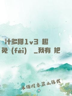 嬌汁多甜1v3筆趣閣免費(fèi)閱讀