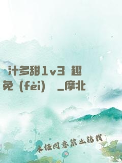 嬌汁多甜1v3筆趣閣免費(fèi)閱讀