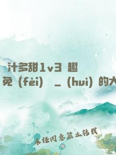 嬌汁多甜1v3筆趣閣免費(fèi)閱讀